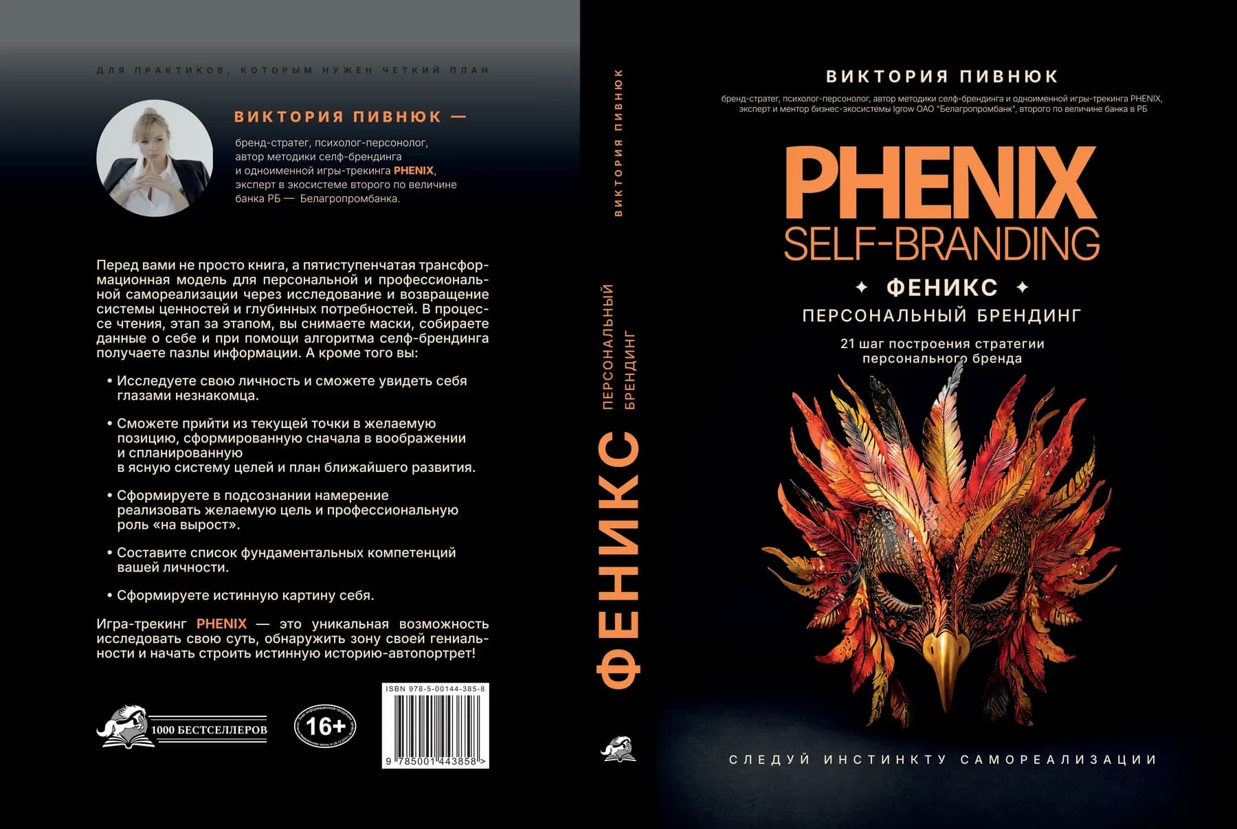 Развёртка обложки книги Виктории Пивнюк «Феникс. Персональный брендинг» с изображением огненного феникса